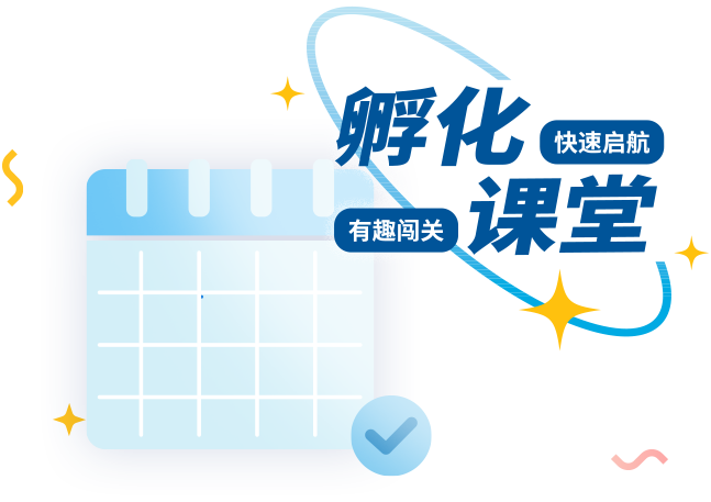 孵化课堂 9大阶段必修课程